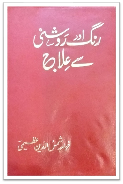 Rang-o-Roshni se Ilaaj Book Cover